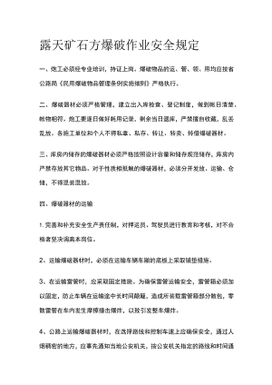 露天矿石方爆破作业安全规定.docx