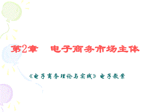 第2章电子商务市场主体.ppt