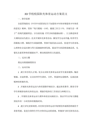 XX学校校园阳光体育运动方案范文.docx