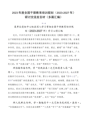 2023年度全国干部教育培训规划（2023-2027年）研讨交流发言材（多篇汇编）.docx