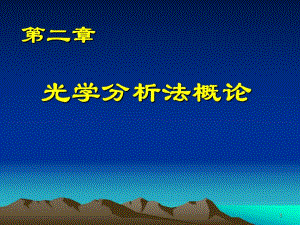 第2章光谱分析法概论.ppt
