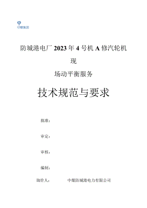 防城港电厂2023年4号机A修汽轮机现场动平衡服务技术规范与要求.docx