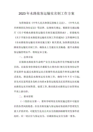 2023年水路旅客运输实名制工作方案.docx