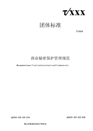 商业秘密保护管理规范.docx