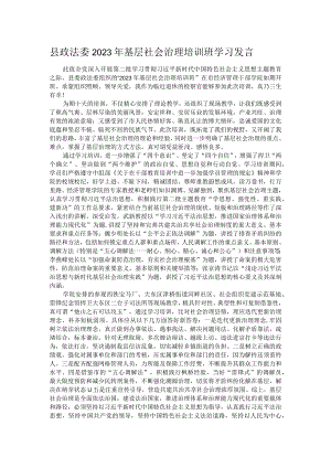 县政法委2023年基层社会治理培训班学习发言.docx