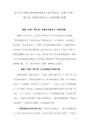 在全市乡村振兴现场观摩推进会上的汇报发言、提振“四敢”精气神砥砺担当新作为（党课讲稿）两篇.docx