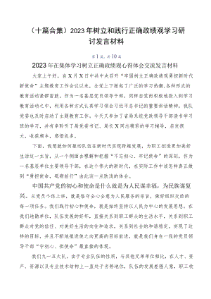 （十篇合集）2023年树立和践行正确政绩观学习研讨发言材料.docx