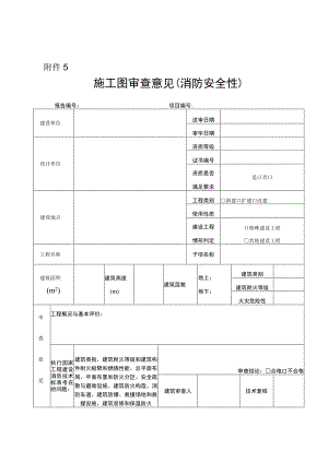 施工图审查意见（消防安全性）.docx