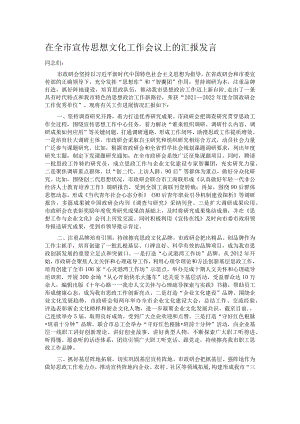 在全市宣传思想文化工作会议上的汇报发言.docx