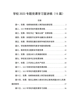 学校2023专题党课学习宣讲稿（15篇）.docx