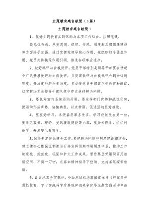 (3篇)主题教育建言献策.docx