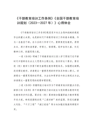 七篇学习《干部教育培训工作条例》《全国干部教育培训规划（2023－2027年）》的心得体会.docx