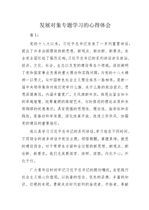 发展对象专题学习的心得体会.docx