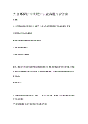 安全环保知识竞赛题库含答案2023版.docx
