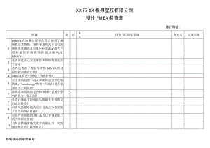 模具设计FMEA检查表.docx