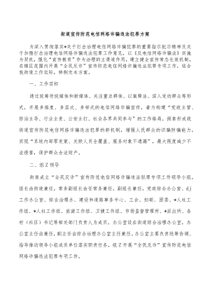 街道宣传防范电信网络诈骗违法犯罪方案.docx