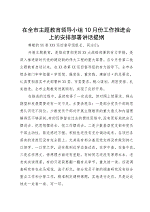 在全市主题教育领导小组10月份工作推进会上的安排部署讲话提纲.docx