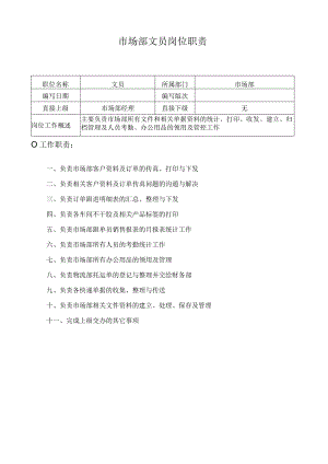 市场部文员岗位职责.docx