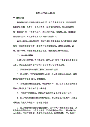 安全文明施工保证措施.docx