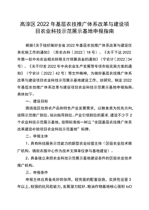 高淳区2022年基层农技推广体系改革与建设项目农业科技示范展示基地申报指南.docx