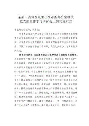 某某市委督查室主任在市委办公室机关党支部集体学习研讨会上的交流发言.docx