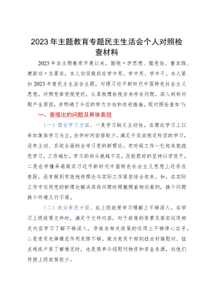 2023年主题教育专题民主生活会个人对照检查材料3.docx