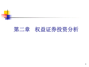 第2章权益证券投资分析.ppt