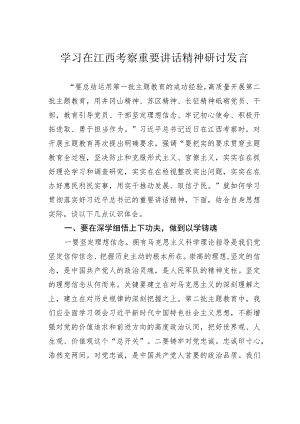 学习在江西考察重要讲话精神研讨发言.docx