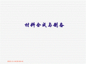 第2章材料合成与制备的基本途径.ppt