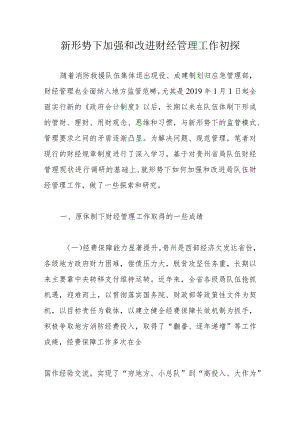 新形势下加强和改进财经管理工作初探.docx