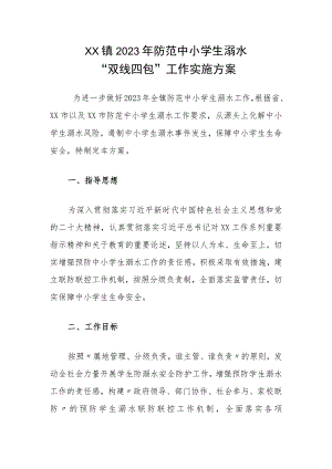 XX镇2023年防范中小学生溺水“双线四包”工作实施方案.docx