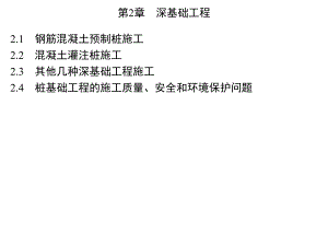 第2章深基础工程 .ppt