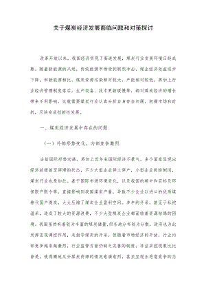 关于煤炭经济发展面临问题和对策探讨.docx