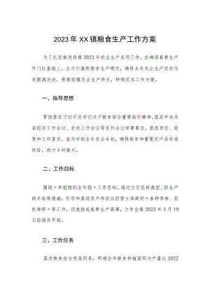 2023年XX镇粮食生产工作方案.docx