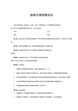 独家销售代理协议合同-精选5篇.docx