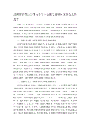 组织部长在县委理论学习中心组专题研讨交流会上的发言.docx
