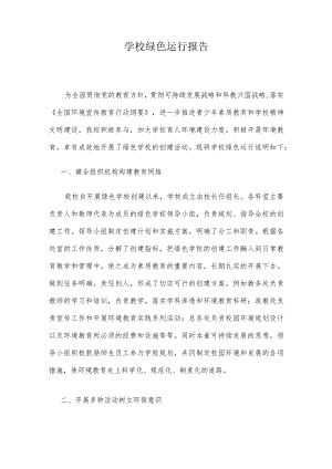 学校绿色运行报告.docx