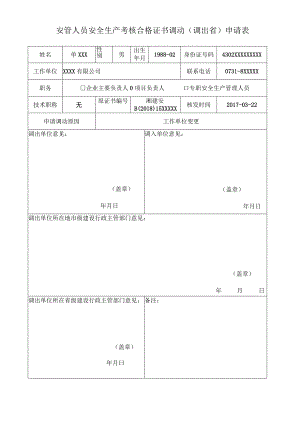 安管人员安全生产考核合格证书调动申请表(调出省).docx