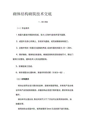 砌体结构砌筑技术交底.docx