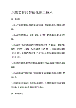 织物芯体胶带硫化施工技术.docx