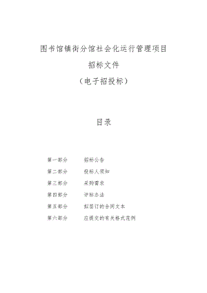 图书馆镇街分馆社会化运行管理项目招标文件.docx
