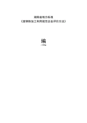 废钢铁加工利用规范企业评价方法编制说明.docx