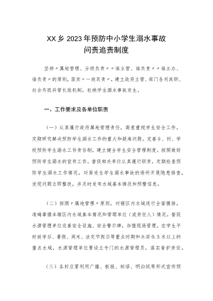XX乡2023年预防中小学生溺水事故问责追责制度.docx