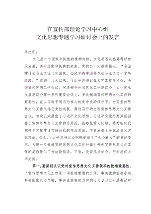 在宣传部理论学习中心组文化思想专题学习研讨会上的发言.docx