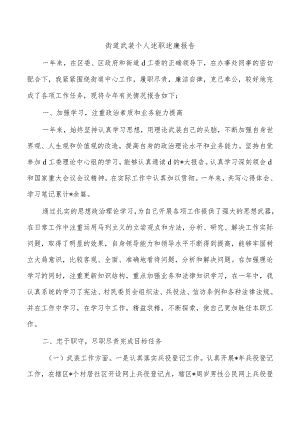 街道武装个人述职述廉报告.docx