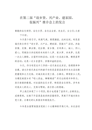 在第二届“迎乡贤、兴产业、建家园、促振兴”推介会上的发言.docx