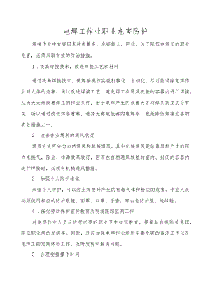 电焊工作业职业危害防护.docx