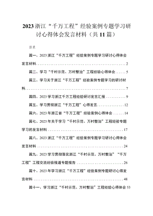 2023浙江“千万工程”经验案例专题学习研讨心得体会发言材料精选（共11篇）.docx