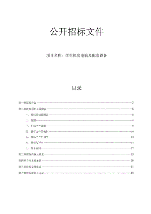 学生机房电脑及配套设备项目招标文件.docx
