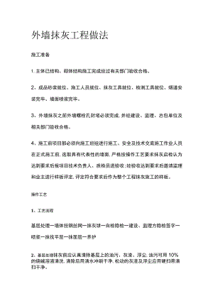 外墙抹灰工程做法.docx